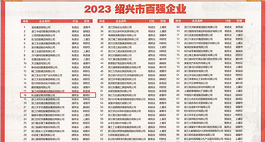 骚骚的逼洞权威发布丨2023绍兴市百强企业公布，长业建设集团位列第18位